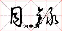 曾庆福目录草书怎么写