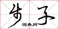曾庆福步子草书怎么写