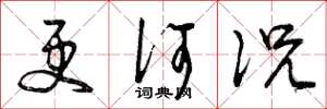 曾庆福更何况草书怎么写