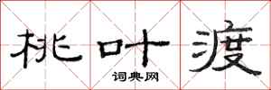 范连陞桃叶渡隶书怎么写