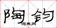 范连陞陶钧隶书怎么写