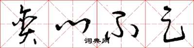 曾庆福贪心不足草书怎么写