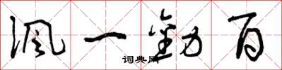 曾庆福讽一劝百草书怎么写
