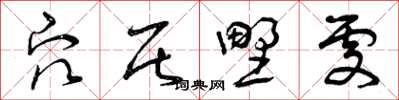 曾庆福穴居野处草书怎么写