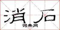 范连陞消石隶书怎么写