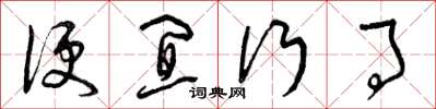 曾庆福便宜行事草书怎么写