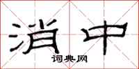 范连陞消中隶书怎么写