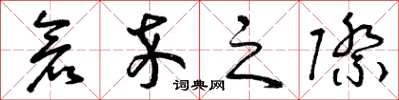 曾庆福仓卒之际草书怎么写