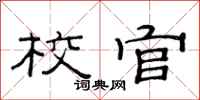 范连陞校官隶书怎么写