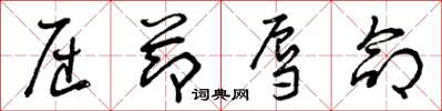 曾庆福屈节辱命草书怎么写