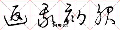 曾庆福返我初服草书怎么写