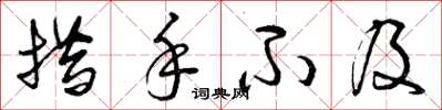 曾庆福措手不及草书怎么写