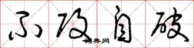 曾庆福不攻自破草书怎么写