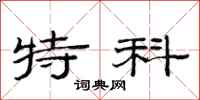 范连陞特科隶书怎么写