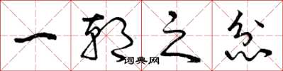 曾庆福一朝之忿草书怎么写