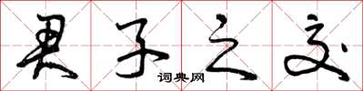 曾庆福君子之交草书怎么写