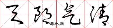 曾庆福天朗气清草书怎么写