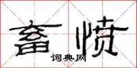 范连陞畜愤隶书怎么写