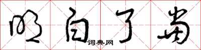 曾庆福明白了当草书怎么写