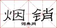范连陞烟销隶书怎么写