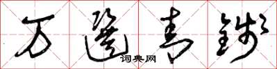 曾庆福万选青钱草书怎么写