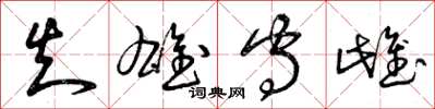 曾庆福知雄守雌草书怎么写