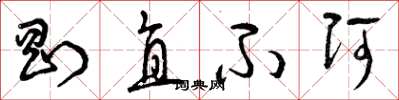 曾庆福刚直不阿草书怎么写