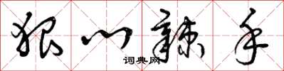 曾庆福狠心辣手草书怎么写