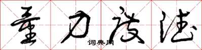 曾庆福量力度德草书怎么写