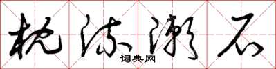 曾庆福枕流漱石草书怎么写