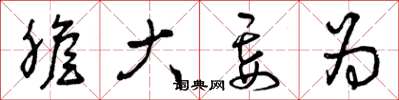 曾庆福胆大妄为草书怎么写