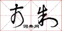 曾庆福市制草书怎么写
