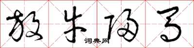 曾庆福放牛归马草书怎么写