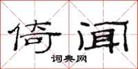 范连陞倚闻隶书怎么写