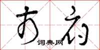 曾庆福市府草书怎么写