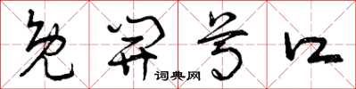 曾庆福免开尊口草书怎么写