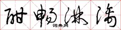 曾庆福酣畅淋漓草书怎么写