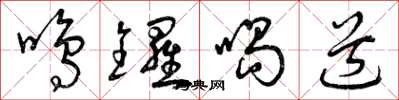 曾庆福鸣锣喝道草书怎么写