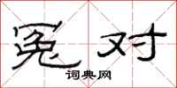 范连陞冤对隶书怎么写