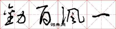 曾庆福劝百讽一草书怎么写