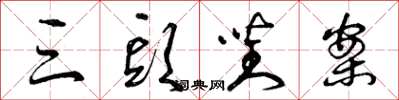 曾庆福三头对案草书怎么写