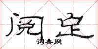 范连陞阅定隶书怎么写