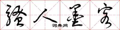 曾庆福骚人墨客草书怎么写