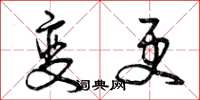 曾庆福变更草书怎么写