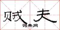 范连陞贼夫隶书怎么写