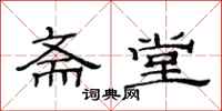 范连陞斋堂隶书怎么写