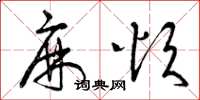 曾庆福麻烦草书怎么写