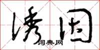 曾庆福诱因草书怎么写