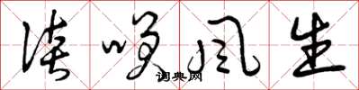 曾庆福谈笑风生草书怎么写