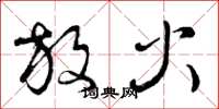曾庆福放火草书怎么写